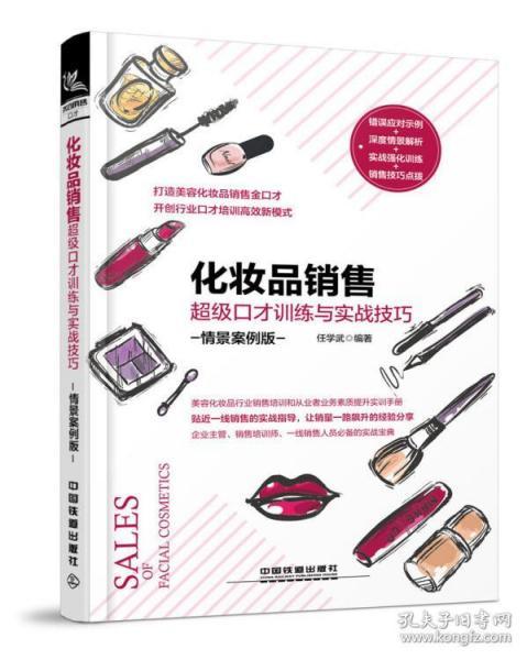 化妆品销售超级口才训练与实战技巧（情景案例版）